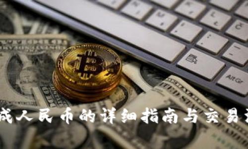 USDT换成人民币的详细指南与交易注意事项