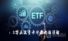 : 5字头流量卡冲值方法详