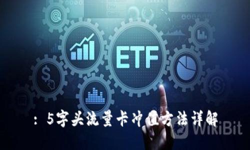 : 5字头流量卡冲值方法详解