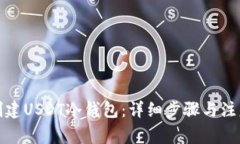 如何创建USDT冷钱包：详细