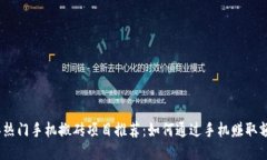 2024年热门手机搬砖项目推