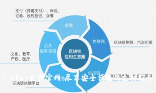 : UPay支付官网：尽享安全便捷的支付服务