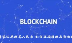 最新菲律宾汇率换算人民