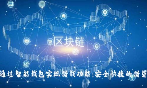 : 如何通过智能钱包实现借钱功能：安全快捷的借贷新选择