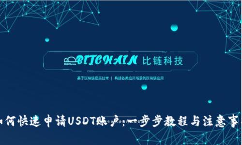 如何快速申请USDT账户：一步步教程与注意事项