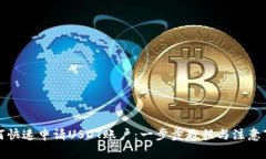 如何快速申请USDT账户：一