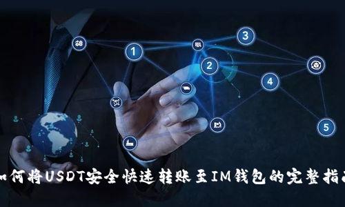 如何将USDT安全快速转账至IM钱包的完整指南