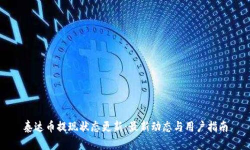 泰达币提现状态更新：最新动态与用户指南