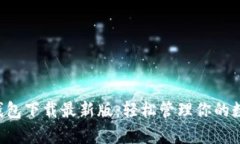 Topay钱包下载最新版：轻松