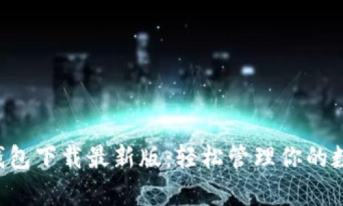 Topay钱包下载最新版：轻松管理你的数字资产