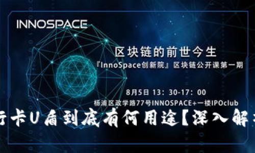 卖出去的银行卡U盾到底有何用途？深入解析与风险避免
