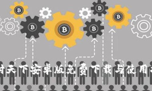 汇付天下安卓版免费下载与使用指南