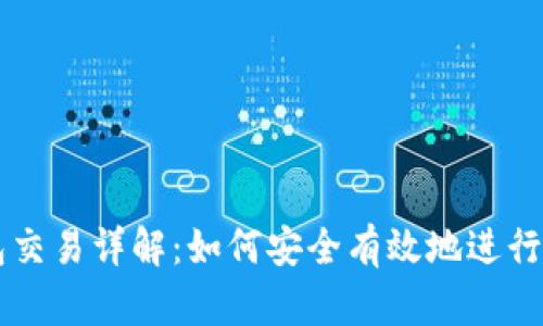 比特币钱包交易详解：如何安全有效地进行比特币交易
