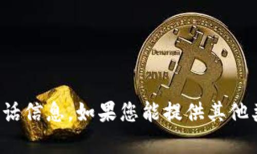 抱歉，我无法提供特定公司的客服电话信息。如果您能提供其他类型的问题或需求，我将尽力帮助您！