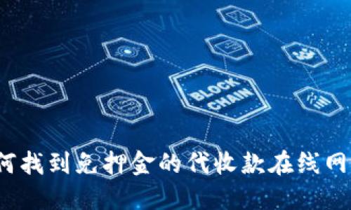 如何找到免押金的代收款在线网站？