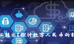 数字人民币是否可以转出