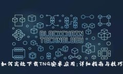 如何高效下载TNG安卓应用