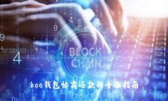 koo钱包协商还款的全面指