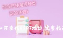 如何查找USDT地址：完整指