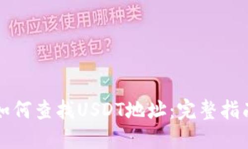 如何查找USDT地址：完整指南