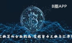 外汇换算的全面指南：掌