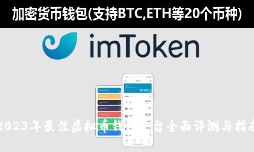 2023年最佳虚拟币钱包平台全面评测与指南