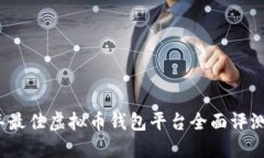 2023年最佳虚拟币钱包平台