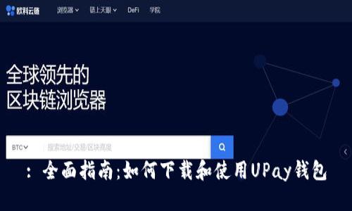 : 全面指南：如何下载和使用UPay钱包