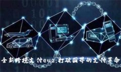 全新跨境支付euz：打破国