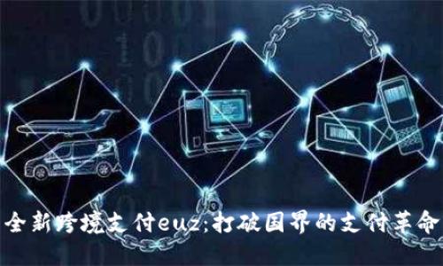全新跨境支付euz：打破国界的支付革命