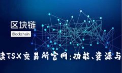  全面解读TSX交易所官网：