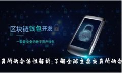 国际交易所的合法性解析