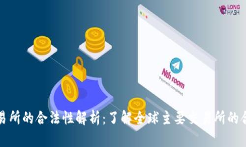 国际交易所的合法性解析：了解全球主要交易所的合规情况