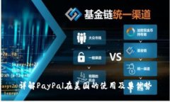 详解PayPal在美国的使用及
