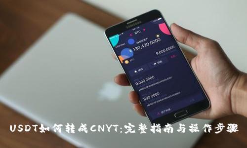 USDT如何转成CNYT：完整指南与操作步骤