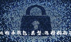 全面解析比特币钱包：类