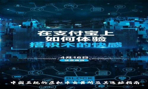 中国正规的虚拟币交易所及其选址指南