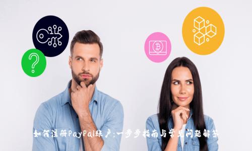 如何注册PayPal账户：一步步指南与常见问题解答