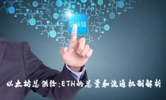 以太坊总供给：ETH的总量