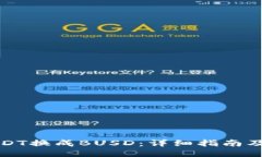 如何将USDT换成BUSD：详细指南及操作流程
