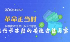 防止银行卡冻结的有效方
