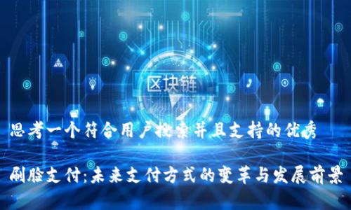 思考一个符合用户搜索并且支持的优秀

刷脸支付：未来支付方式的变革与发展前景