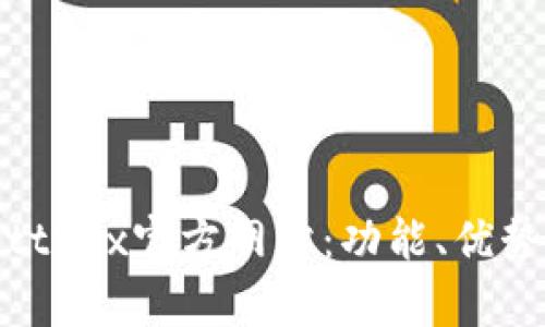 全面解析Bittrex官方网站：功能、优势与使用指南
