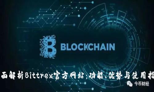 全面解析Bittrex官方网站：功能、优势与使用指南