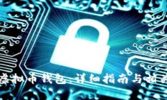 如何注册虚拟币钱包：详