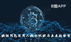 区块链钱包使用人数的现