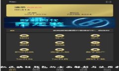 手机区块链钱包的全面解