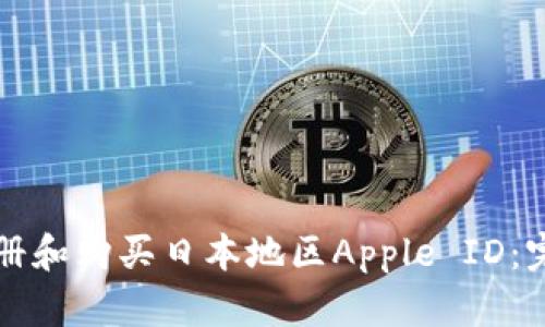 如何注册和购买日本地区Apple ID：完整指南
