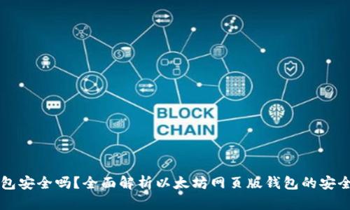 以太坊网页版钱包安全吗？全面解析以太坊网页版钱包的安全性及其使用方法