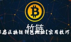 如何安全保存区块链钱包地址？实用技巧与推荐